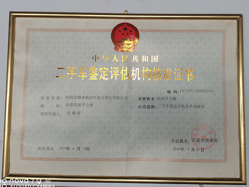 二手车鉴定评估机构核准证书