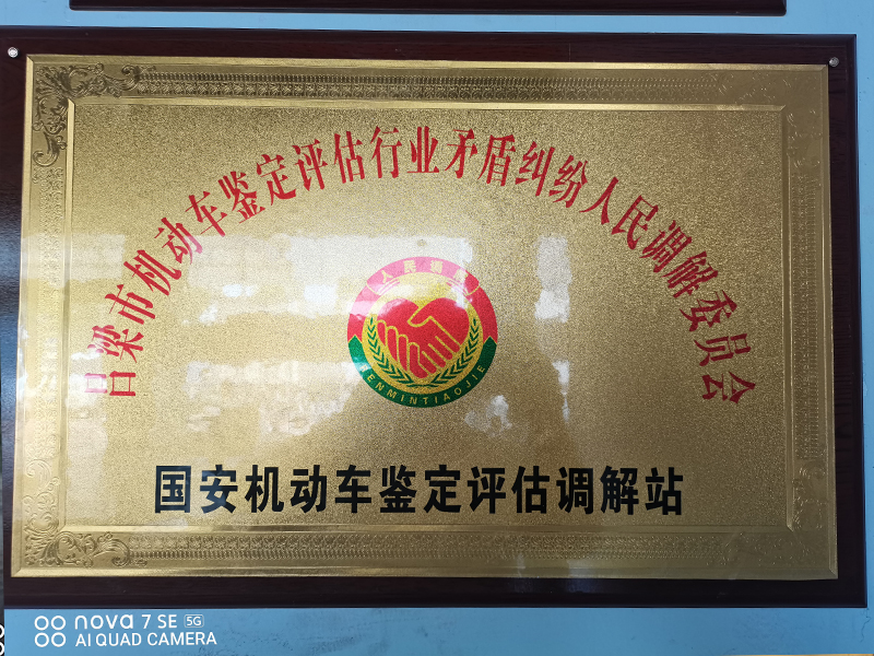 机动车鉴定评估调解站