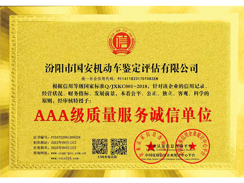 AAA*质量诚信服务单位