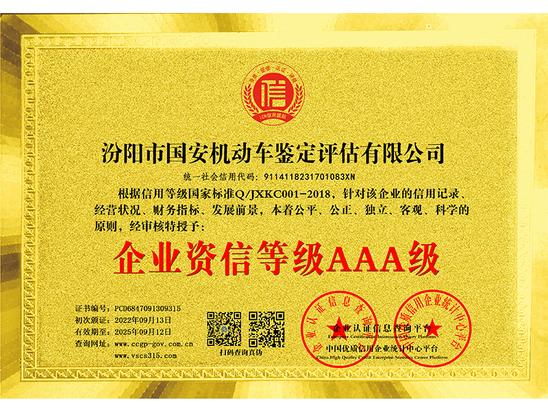 企业资信等*AAA*